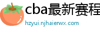 cba最新赛程